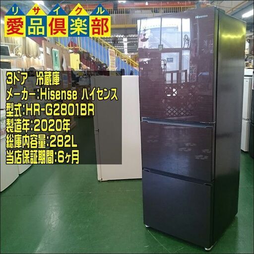 熱販売 Hisense HR-G2801BR【愛品倶楽部柏店】 ３ドア冷蔵庫 282L 2020年製 冷蔵庫