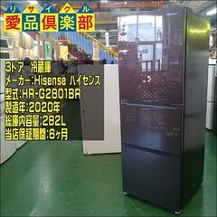 Hisense 2020年製 282L ３ドア冷蔵庫 HR-G2...
