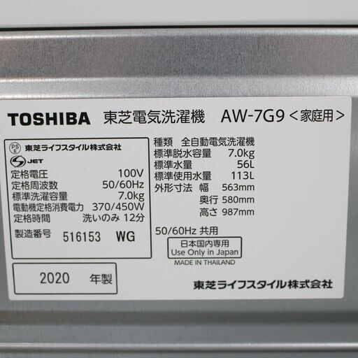 038)TOSHIBA 全自動洗濯機 AW-7G9 2020年製 洗濯7.0kg 東芝 高年式 グランホワイト