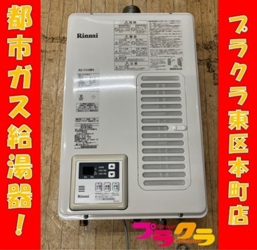 A3 美品♪ 動作確認済み！　リンナイ　2018年製　都市ガス用　RUX-V1015SWFA 10号　プラクラ東区本町店　札幌