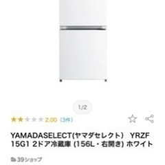 冷蔵庫　YAMADA SELECT 0円