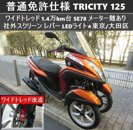 ★普通免許仕様トリシティ125 ワイドトレッド 1.4万km台 SE78★東京/大田区【下取OK】