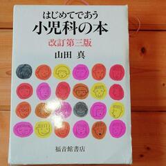 はじめてであう小児科の本