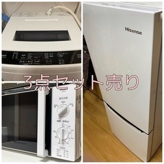 【ネット決済】新生活応援⭐︎冷蔵庫、洗濯機、電子レンジ　セット売り