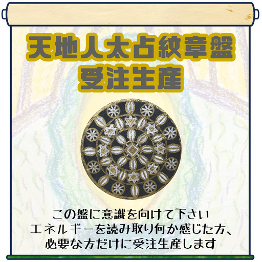 エネルギーがわかる人だけにしか作りません 天地人太占紋章盤 受注生産 葵乃たぬ龍 元町のその他の無料広告 無料掲載の掲示板 ジモティー