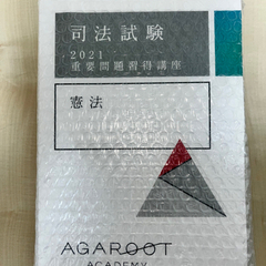 アガルート　司法試験2021重要問題習得講座