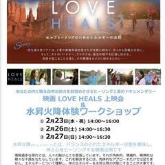 映画『LOVE HEALS』上映会＆水昇火降ワークショップ