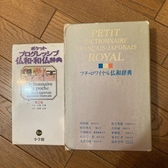 フランス語辞書　お譲りします