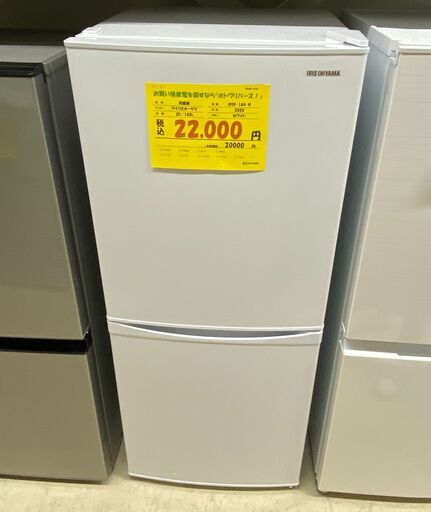 宇都宮でお買い得な家電を探すなら『オトワリバース！』冷蔵庫 アイリスオーヤマ IRSD-14A-W 142L 2020年製 中古品