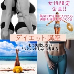 もう失敗しない、リバウンドしない『オンライン ダイエット講座』