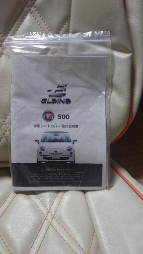 フィアット500、シートカバー