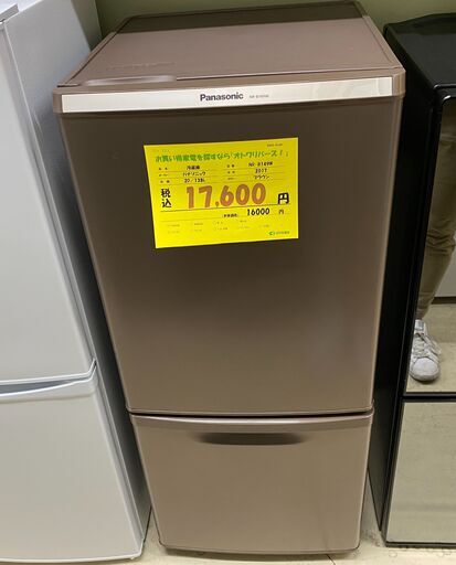 宇都宮でお買い得な家電を探すなら『オトワリバース！』冷蔵庫 パナソニック Panasonic NR-B149W 138L 2017年製 中古品