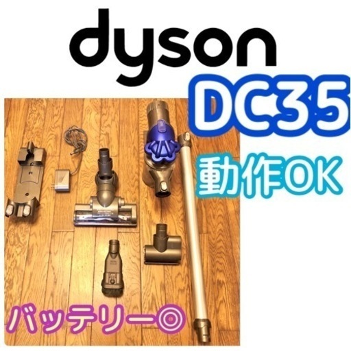 お届けします ダイソン Dyson  DC35 サイクロンヘッドクリーナー  動作OK バッテリー新品 掃除機