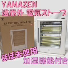 【ほぼ未使用】YAMAZEN 遠赤外線電気ストーブ 加湿機能付き