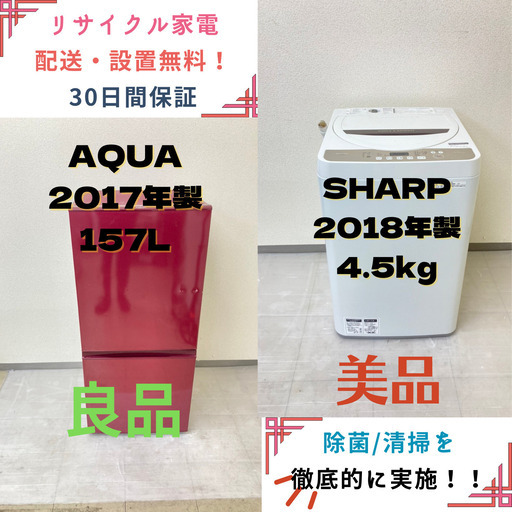 【地域限定送料無料】中古家電2点セット AQUA冷蔵庫157L+SHARP洗濯機4.5kg