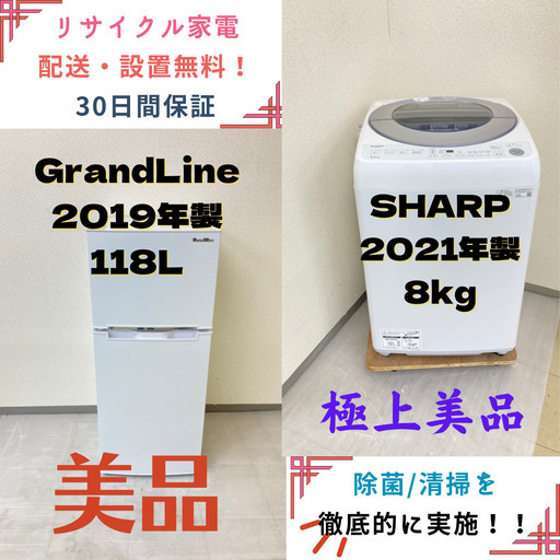 【地域限定送料無料】中古家電2点セット GrandLine冷蔵庫118L+SHARP洗濯機8kg