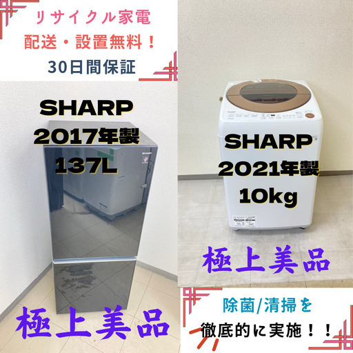 【地域限定送料無料】中古家電2点セット SHARP冷蔵庫137L+SHARP洗濯機10kg