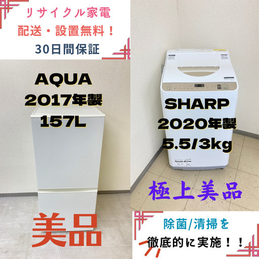 【地域限定送料無料】中古家電2点セット AQUA 冷蔵庫157L+SHARP洗濯乾燥機5.5Kg/3Kg