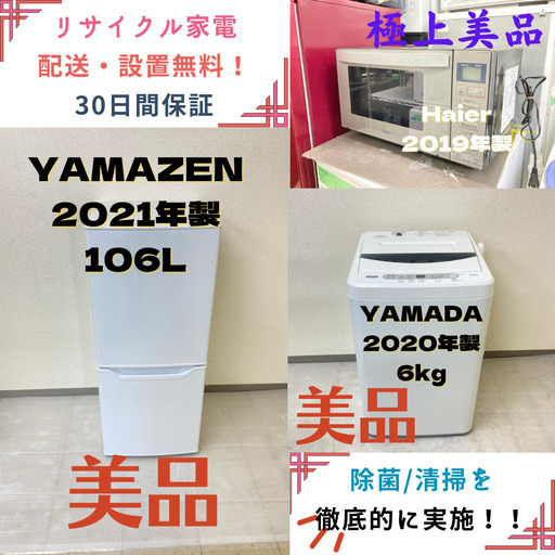 【地域限定送料無料】中古家電3点セット YAMAZEN冷蔵庫106L+YAMADA洗濯機6kg+Haier電子レンジ