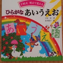ひらがなあいうえお 3 29以降のお取引 藤枝の絵本の中古あげます 譲ります ジモティーで不用品の処分