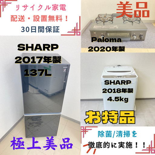 【地域限定送料無料】中古家電3点セット SHARP冷蔵庫137L+SHARP洗濯機4.5kg+Palomaガステーブル