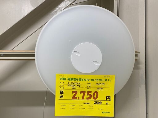 宇都宮でお買い得な家電を探すなら『オトワリバース！』シーリングライト アイリスオーヤマ CL6D-SGE 6畳用 年式不明 中古品