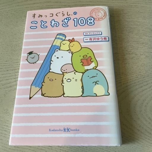すみっコぐらしことわざ辞典108 Kanna 苦楽園口の子供用品の中古あげます 譲ります ジモティーで不用品の処分