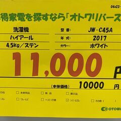 宇都宮でお買い得な家電を探すなら『オトワリバース！』洗濯機 ハイアール Haier JW-C45A 2017年製 4.5kg 中古品