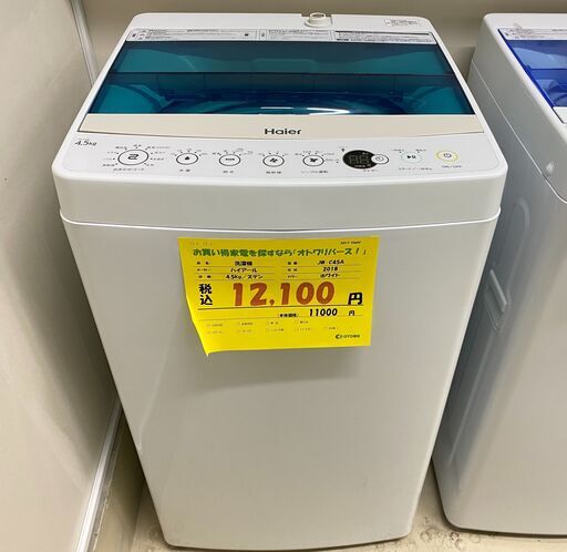 宇都宮でお買い得な家電を探すなら『オトワリバース！』洗濯機 ハイアール Haier JW-C45A 2018年製 4.5kg 中古品