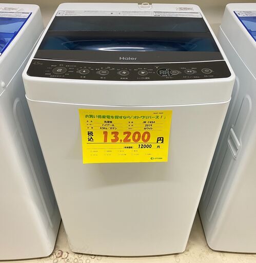 宇都宮でお買い得な家電を探すなら『オトワリバース！』洗濯機 ハイアール Haier JW-C45A 2019年製 4.5kg 中古品 ①