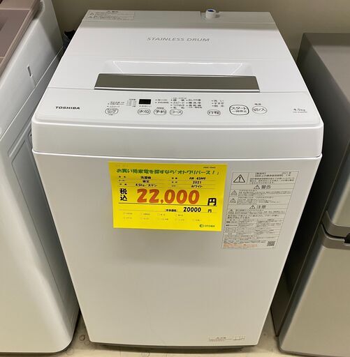 宇都宮でお買い得な家電を探すなら『オトワリバース！』洗濯機 東芝 TOSHIBA AW-45M9 2021年製 4.5kg 中古品