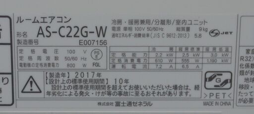 美品 富士通 ルームエアコン AS-C22G 2017年 2.2kw 冷房 6～9畳 暖房 6～7畳 nonria ノクリア Cシリーズ みまもり 音声お知らせ R32冷媒