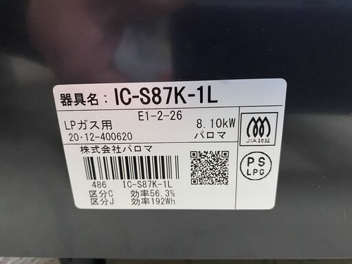 宇都宮でお買い得な家電を探すなら『オトワリバース！』ガステーブル ガスコンロ パロマ IC-S87K-1L LP( プロパン)ガス 2020年製 中古品