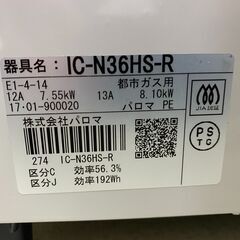 宇都宮でお買い得な家電を探すなら『オトワリバース！』ガステーブル ガスコンロ パロマ IC-N36HS-R 都市ガス 2017年製 中古品