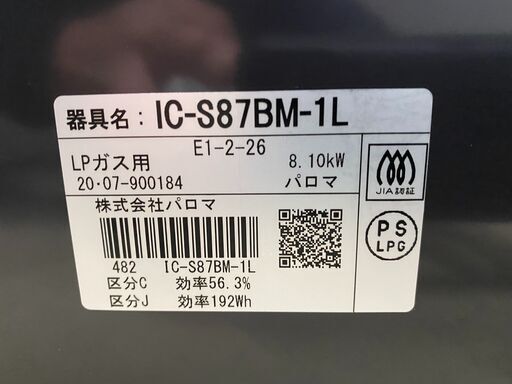 宇都宮でお買い得な家電を探すなら『オトワリバース！』ガステーブル ガスコンロ パロマ IC-S87BM-1L LP( プロパン)ガス 2020年製 中古品