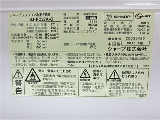 SHARP 冷蔵庫 271L 2ドア 2015年製 シャープ SJ-PD27A 200Lクラス 冷凍室102L プラズマクラスター 札幌 厚別店