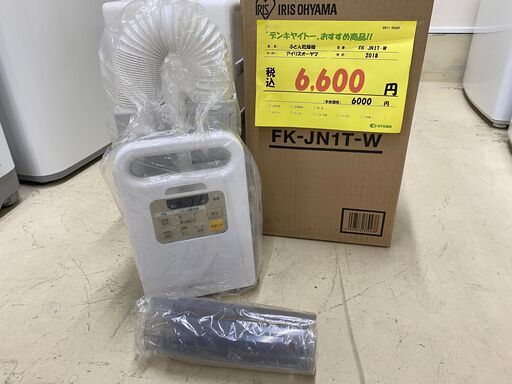 宇都宮でお買い得な家電を探すなら『オトワリバース！』ふとん乾燥機 アイリスオーヤマ FK-JN1T-W 2018年製 中古品