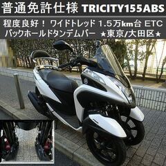 ★普通免許仕様トリシティ155ABS ワイドトレッド 1.5万k...