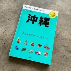 【お取引中】沖縄 旅行ガイドブック
