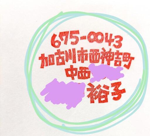 消しゴムはんこ 自分だけのオリジナル住所はんこ Kazu Kazu 山陽網干のその他の中古あげます 譲ります ジモティーで不用品の処分 消しゴムはんこ 自分だけのオリジナル住所はんこ Kazu Kazu 山陽網干のその他の中古あげます 譲ります ジモティーで不用品の処分
