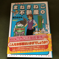 まねきねこ不動産2.3 ニ冊100円です！