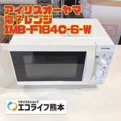 アイリスオーヤマ　電子レンジ　IMB-F184C-6-W 【i1...
