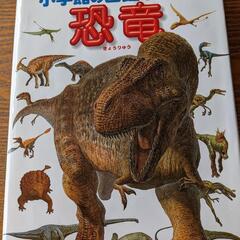 小学館の図鑑ＮＥＯ恐竜