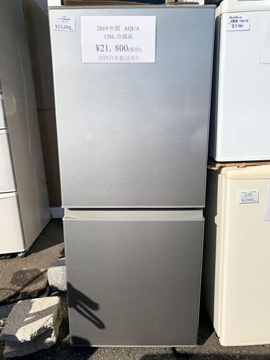 自社配送有り 2019年AQUA/アクア 126Lノンフロン冷凍冷蔵庫 AQR-13H(S) 2ドア 一人暮らしにお勧め