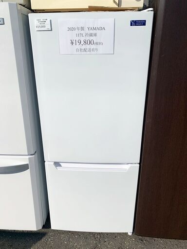 自社配送有り 2020年製 YAMADA/ヤマダ電機 117Lノンフロン冷凍冷蔵庫 YRZ-C12G2 コンパクト2ドア冷蔵庫 1人暮らしにお勧め!!