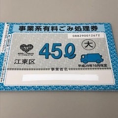 江東区＊事業系有料ごみ処理券(45L)１０枚