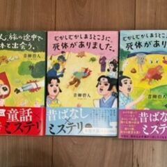 【最終値下げ】「赤ずきん旅の・・」「むかしむかし死体が・・」「む...