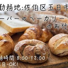 [派遣求人]広島市佐伯区八幡東/スーパーのパン売り場での製造・品...