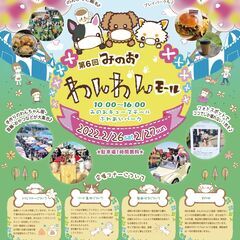 2月26日(土)、27日(日)開催　第6回みのおわんわんモール