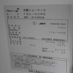 ☆中古品 フクシマ 冷蔵ショーケース TGU-40RE 207L 2016年製 